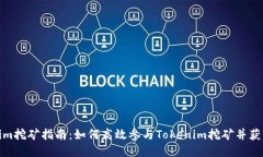 Tokenim挖矿指南：如何高效