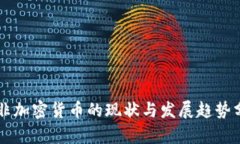 南非加密货币的现状与发