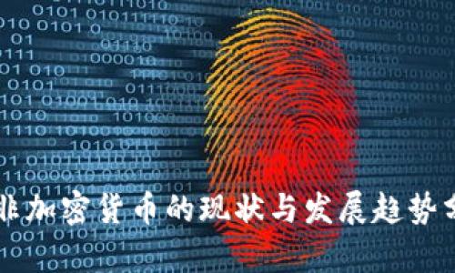 南非加密货币的现状与发展趋势分析