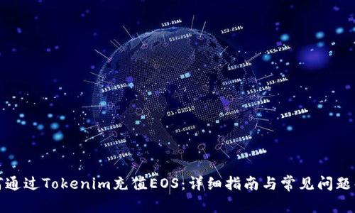 如何通过Tokenim充值EOS：详细指南与常见问题解答