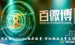 如何使用Tokenim购买能量：
