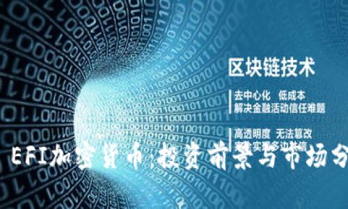 :  EFI加密货币：投资前景与市场分析