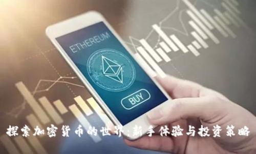 探索加密货币的世界：新手体验与投资策略
