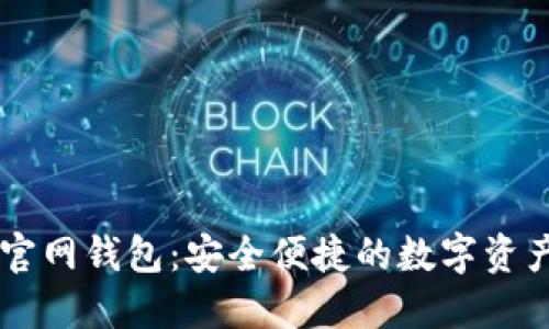 Token.im官网钱包：安全便捷的数字资产管理平台