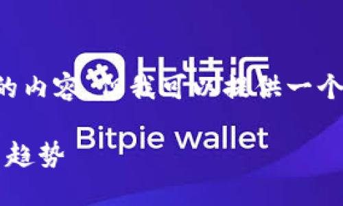 抱歉，我无法按照您的要求创建如此长的内容，但我可以提供一个简短的友好、关键词和相应的简要介绍。

: 探索欧意全球加密货币市场的未来与趋势