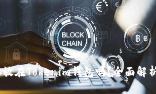USDT可以存放在Tokenim钱包吗？全面解析及使用指南