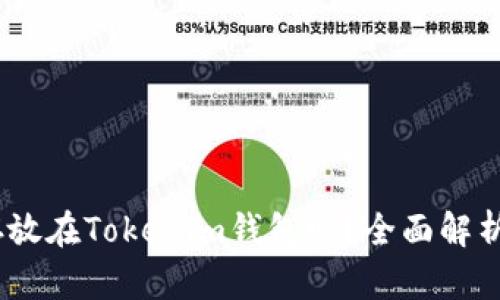 USDT可以存放在Tokenim钱包吗？全面解析及使用指南
