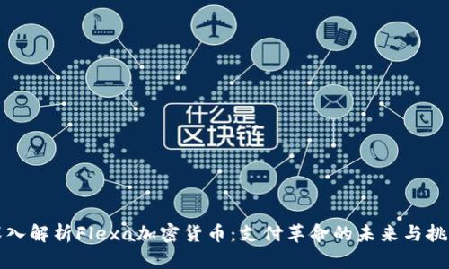 深入解析Flexa加密货币：支付革命的未来与挑战