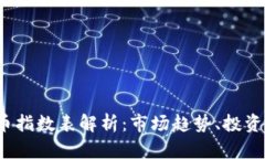 2023年加密货币指数表解析