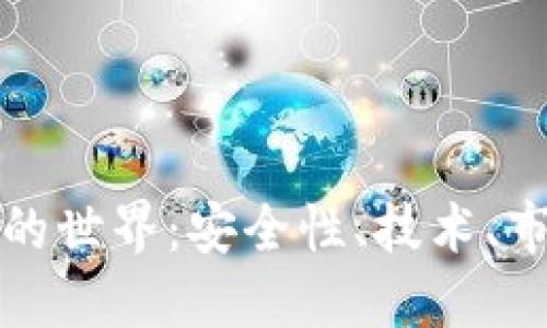 加密电子货币的世界：安全性、技术、市场与未来展望