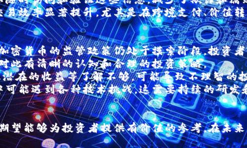 baioti武汉加密货币市场现状及未来发展趋势分析/baioti
武汉, 加密货币, 区块链, 投资机会/guanjianci

引言
在过去的几年里，加密货币作为一种新兴的投资工具，逐渐被市场和投资者所接受。作为中国中部重要的经济和科技中心，武汉在加密货币领域的表现也引人注目。在这篇文章中，我们将深入探讨武汉的加密货币市场现状、未来发展趋势，以及如何把握其中的投资机会。

武汉加密货币市场的现状
武汉作为中国的科技重镇，近年来，随着区块链技术的快速发展，加密货币逐渐得到了越来越多投资者的关注。根据调查数据显示，武汉的加密货币投资人数逐年上升，尤其是年轻人群体，他们对新兴事物的接受能力和投资意愿较强。
目前，武汉的加密货币市场主要以比特币、以太坊等主流币种为主，此外，一些地方性的项目和新兴的币种也逐渐被引入市场。这些币种不仅包括传统的加密货币，也有一些基于武汉本地特色和需求推出的数字资产。

武汉的区块链项目发展情况
近年来，武汉市政府积极推动区块链技术的发展，涌现出多种关于区块链的创新项目。城市的多个实验室和孵化器已经开始支持区块链相关技术的研发，从而促进了加密货币的应用场景。
例如，武汉的一些高校与企业合作，开展区块链技术的研究和开发，形成了以区块链为核心的创新生态。此外，武汉还举办了多次区块链技术峰会，吸引了许多国内外专家和投资者的目光。

未来发展趋势
展望未来，武汉的加密货币市场将继续受到政策和技术的双重驱动。一方面，国家政策的逐步清晰将为数字货币的合法化奠定基础；另一方面，区块链技术的不断进步也为加密货币的应用打开了新的可能。随着技术的进步和市场的成熟，我们可以期待武汉在加密货币领域的更多成果。

投资机会及风险分析
在加密货币投资中，首先需要理解的是市场的高波动性带来的风险。与传统金融产品相比，加密货币的价格波动幅度更大，投资者需要具备相应的风险控制能力。
但与此同时，武汉的加密货币市场仍然存在许多潜在的投资机会。随着传统行业与区块链技术的结合加深，未来更多与区块链相关的新项目将会出现，投资者可以通过对这些项目的深入研究来寻找合适的投资标的。

常见问题解答

问题1: 武汉的加密货币市场受哪些因素影响？
武汉的加密货币市场受多种因素影响，其中最主要的是政策法规、市场需求和技术发展。政策方面，国家对加密货币的监管政策直接影响了市场的稳定性。而市场需求则与地方经济的发展、科技创新等密切相关。此外，技术发展，特别是区块链与加密货币的结合，将推动市场更进一步的发展。
例如，政府对区块链技术的扶持政策鼓励了投资者和企业进入这一领域，从而促进了武汉加密货币市场的快速增长。
同时，市场需求的变化也是影响武汉加密货币投资的关键因素。随着越来越多的人对加密货币的了解，市场需求持续上升，形成了一定的投资热潮。然而，需要注意的是，市场需求也可能受到经济形势、全球金融动态等因素的波动影响。

问题2: 如何选择合适的加密货币进行投资？
选择合适的加密货币进行投资是成功的关键。首先，了解市场动态和相关币种的基本面至关重要。研究币种的白皮书、团队背景和市场定位，评估其长期发展潜力。
其次，选择技术基础扎实的项目，比如有良好社区支持、活跃开发团队以及稳定的市场地位的币种。这些因素都能在一定程度上反映出该项目的稳定性与可行性。此外，关注该币种的历史价格走势也是选择的重要参考，了解其过去一年的价格变化、市场趋势等，可以帮助投资者判断考虑的风险和机会。
最后，个人的风险承受能力也是选择的一个重要方面。对于风险偏好较低的投资者，可以选择相对主流且稳定性较高的币种，而对于冒险型投资者，则可以考虑一些新兴且具有较高潜力的项目。

问题3: 武汉的区块链技术在加密货币中有什么应用？
武汉的区块链技术在加密货币中有着多种应用，主要体现在信息透明性、去中心化和安全性等方面。区块链的核心优势在于其信息不可篡改和可追溯的特性，这为加密货币的可信度提供了保证。
具体来说，区块链技术为加密货币的交易提供了透明可靠的公共账本。所有的交易记录都会在网络中被验证并存储，参与者可以随时访问和验证这些信息，减少了欺诈和腐败的可能。
另外，区块链技术所提供的去中心化特性使得加密货币不再依赖于任何中央机构，降低了操作的复杂性和额外成本，从而使得交易效率显著提升。尤其是在跨境支付、价值转移等方面，区块链的应用展现出了强大的潜力。

问题4: 武汉在加密货币领域遇到的主要挑战是什么？
尽管武汉的加密货币市场发展迅速，但在发展的过程中也面临诸多挑战。首先，监管政策的不确定性是最大的挑战之一。国内对加密货币的监管政策仍处于摸索阶段，投资者可能会因此面临合法性和合规性的问题。
其次，市场的高波动性也造成了投资风险加大。虽然加密货币带来巨大收益的可能，但同样也可能导致较大的损失，投资者需要对此有清晰的认知和合理的投资策略。
此外，市场参与者的教育和认知水平也是一个挑战。虽然越来越多的人开始关注加密货币，但仍有不少人对于其机制、风险、以及潜在的收益等了解不够，可能导致不理智的投资行为。
最后，区块链技术的复杂性和不成熟性也对市场的推广与应用产生障碍。许多项目在技术层面上理论可行，但在实际操作过程中可能遇到各种技术挑战，这需要持续的研发和。

结论
武汉的加密货币市场虽处于快速发展过程中，但仍存在各种机遇与挑战。通过深入剖析市场现状、发展趋势以及投资风险，我们期望能够为投资者提供有价值的参考。在未来，随着政策的逐步明确和技术的不断发展，武汉的加密货币市场有望实现更大程度的繁荣。