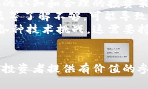 baioti武汉加密货币市场现状及未来发展趋势分析/baioti
武汉, 加密货币, 区块链, 投资机会/guanjianci

引言
在过去的几年里，加密货币作为一种新兴的投资工具，逐渐被市场和投资者所接受。作为中国中部重要的经济和科技中心，武汉在加密货币领域的表现也引人注目。在这篇文章中，我们将深入探讨武汉的加密货币市场现状、未来发展趋势，以及如何把握其中的投资机会。

武汉加密货币市场的现状
武汉作为中国的科技重镇，近年来，随着区块链技术的快速发展，加密货币逐渐得到了越来越多投资者的关注。根据调查数据显示，武汉的加密货币投资人数逐年上升，尤其是年轻人群体，他们对新兴事物的接受能力和投资意愿较强。
目前，武汉的加密货币市场主要以比特币、以太坊等主流币种为主，此外，一些地方性的项目和新兴的币种也逐渐被引入市场。这些币种不仅包括传统的加密货币，也有一些基于武汉本地特色和需求推出的数字资产。

武汉的区块链项目发展情况
近年来，武汉市政府积极推动区块链技术的发展，涌现出多种关于区块链的创新项目。城市的多个实验室和孵化器已经开始支持区块链相关技术的研发，从而促进了加密货币的应用场景。
例如，武汉的一些高校与企业合作，开展区块链技术的研究和开发，形成了以区块链为核心的创新生态。此外，武汉还举办了多次区块链技术峰会，吸引了许多国内外专家和投资者的目光。

未来发展趋势
展望未来，武汉的加密货币市场将继续受到政策和技术的双重驱动。一方面，国家政策的逐步清晰将为数字货币的合法化奠定基础；另一方面，区块链技术的不断进步也为加密货币的应用打开了新的可能。随着技术的进步和市场的成熟，我们可以期待武汉在加密货币领域的更多成果。

投资机会及风险分析
在加密货币投资中，首先需要理解的是市场的高波动性带来的风险。与传统金融产品相比，加密货币的价格波动幅度更大，投资者需要具备相应的风险控制能力。
但与此同时，武汉的加密货币市场仍然存在许多潜在的投资机会。随着传统行业与区块链技术的结合加深，未来更多与区块链相关的新项目将会出现，投资者可以通过对这些项目的深入研究来寻找合适的投资标的。

常见问题解答

问题1: 武汉的加密货币市场受哪些因素影响？
武汉的加密货币市场受多种因素影响，其中最主要的是政策法规、市场需求和技术发展。政策方面，国家对加密货币的监管政策直接影响了市场的稳定性。而市场需求则与地方经济的发展、科技创新等密切相关。此外，技术发展，特别是区块链与加密货币的结合，将推动市场更进一步的发展。
例如，政府对区块链技术的扶持政策鼓励了投资者和企业进入这一领域，从而促进了武汉加密货币市场的快速增长。
同时，市场需求的变化也是影响武汉加密货币投资的关键因素。随着越来越多的人对加密货币的了解，市场需求持续上升，形成了一定的投资热潮。然而，需要注意的是，市场需求也可能受到经济形势、全球金融动态等因素的波动影响。

问题2: 如何选择合适的加密货币进行投资？
选择合适的加密货币进行投资是成功的关键。首先，了解市场动态和相关币种的基本面至关重要。研究币种的白皮书、团队背景和市场定位，评估其长期发展潜力。
其次，选择技术基础扎实的项目，比如有良好社区支持、活跃开发团队以及稳定的市场地位的币种。这些因素都能在一定程度上反映出该项目的稳定性与可行性。此外，关注该币种的历史价格走势也是选择的重要参考，了解其过去一年的价格变化、市场趋势等，可以帮助投资者判断考虑的风险和机会。
最后，个人的风险承受能力也是选择的一个重要方面。对于风险偏好较低的投资者，可以选择相对主流且稳定性较高的币种，而对于冒险型投资者，则可以考虑一些新兴且具有较高潜力的项目。

问题3: 武汉的区块链技术在加密货币中有什么应用？
武汉的区块链技术在加密货币中有着多种应用，主要体现在信息透明性、去中心化和安全性等方面。区块链的核心优势在于其信息不可篡改和可追溯的特性，这为加密货币的可信度提供了保证。
具体来说，区块链技术为加密货币的交易提供了透明可靠的公共账本。所有的交易记录都会在网络中被验证并存储，参与者可以随时访问和验证这些信息，减少了欺诈和腐败的可能。
另外，区块链技术所提供的去中心化特性使得加密货币不再依赖于任何中央机构，降低了操作的复杂性和额外成本，从而使得交易效率显著提升。尤其是在跨境支付、价值转移等方面，区块链的应用展现出了强大的潜力。

问题4: 武汉在加密货币领域遇到的主要挑战是什么？
尽管武汉的加密货币市场发展迅速，但在发展的过程中也面临诸多挑战。首先，监管政策的不确定性是最大的挑战之一。国内对加密货币的监管政策仍处于摸索阶段，投资者可能会因此面临合法性和合规性的问题。
其次，市场的高波动性也造成了投资风险加大。虽然加密货币带来巨大收益的可能，但同样也可能导致较大的损失，投资者需要对此有清晰的认知和合理的投资策略。
此外，市场参与者的教育和认知水平也是一个挑战。虽然越来越多的人开始关注加密货币，但仍有不少人对于其机制、风险、以及潜在的收益等了解不够，可能导致不理智的投资行为。
最后，区块链技术的复杂性和不成熟性也对市场的推广与应用产生障碍。许多项目在技术层面上理论可行，但在实际操作过程中可能遇到各种技术挑战，这需要持续的研发和。

结论
武汉的加密货币市场虽处于快速发展过程中，但仍存在各种机遇与挑战。通过深入剖析市场现状、发展趋势以及投资风险，我们期望能够为投资者提供有价值的参考。在未来，随着政策的逐步明确和技术的不断发展，武汉的加密货币市场有望实现更大程度的繁荣。