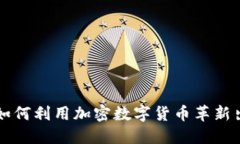 : Uber如何利用加密数字货