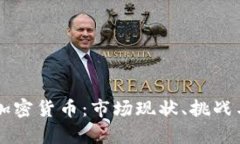 非洲主流加密货币：市场