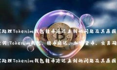 如何处理Tokenim钱包转币延