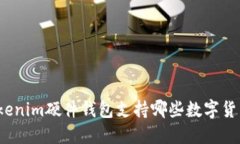 Tokenim硬件钱包支持哪些数