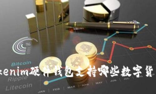 Tokenim硬件钱包支持哪些数字货币？