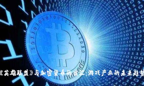 《英雄联盟》与加密货币的交汇：游戏产业的未来趋势