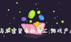 《英雄联盟》与加密货币