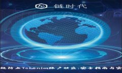 如何有效防止Tokenim账户被