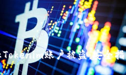 如何有效防止Tokenim账户被盗：安全指南与实用策略