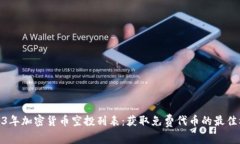 2023年加密货币空投列表：