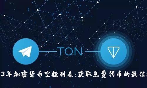 2023年加密货币空投列表：获取免费代币的最佳机会