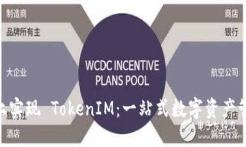 如何在 EOS 上实现 TokenIM：一站式数字资产管理平台的探索