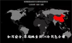 如何安全、准确地查询I