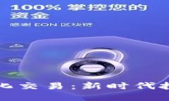 加密货币AI量化交易：新时