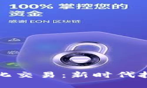 加密货币AI量化交易：新时代投资的智能选择