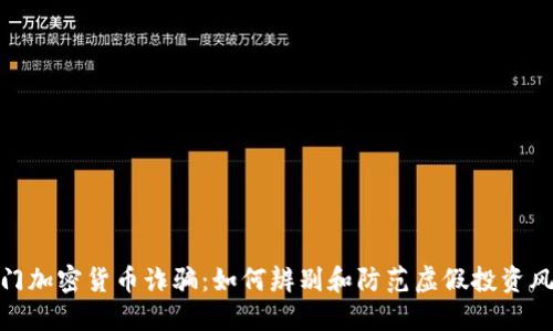 澳门加密货币诈骗：如何辨别和防范虚假投资风险