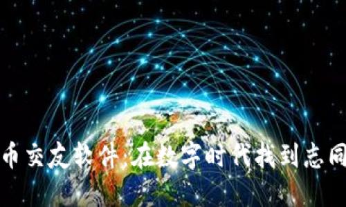 探索加密货币交友软件：在数字时代找到志同道合的伙伴