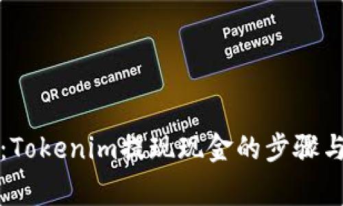 全面解析：Tokenim提现现金的步骤与注意事项