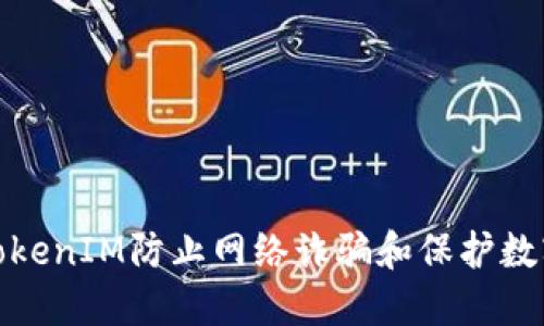 如何通过TokenIM防止网络诈骗和保护数字资产安全