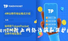如何通过TokenIM防止网络诈