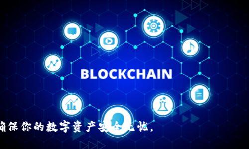   如何有效导入Tokenim助记词并解决无效问题 / 
 guanjianci Tokenim, 助记词, 导入, 无效 /guanjianci 

在现代区块链技术飞速发展的背景下，数字资产已经成为越来越多人的投资选择。Tokenim作为一种常见的数字钱包，能够帮助用户方便地管理和存储各种加密货币。在Tokenim中，助记词是一种重要的安全机制，它不仅能确保用户对其数字资产的控制权，还能提供易于记忆的备份方式。但是，在使用Tokenim进行助记词导入时，用户有时会遇到“助记词无效”的问题。本文将深入探讨如何有效导入Tokenim助记词，并解决常见的无效问题。

什么是助记词及其作用
助记词，是一种通过一组简单的单词 (通常为12到24个单词) 创建的密码，用于恢复或访问加密钱包。这种方式的核心在于它为用户提供了一个简化的记忆方式，相较于复杂的私人密钥，助记词显得更加友好。

助记词的作用主要有以下几点：
1. **备份与恢复**：助记词提供了一种恢复钱包的简单方式。当用户更换手机或者忘记密码时，只需输入助记词即可恢复钱包，找回自己数字资产。
2. **增强安全性**：用户在生成钱包时，助记词不仅可以确保用户仅拥有对其资产的控制权，还能确保其资产的安全性。从理论上讲，只要妥善保管助记词，用户就可以防止黑客攻击和资产丢失。
3. **便于跨平台使用**：用户可以通过同一助记词在不同设备或钱包应用程序中访问其资产，从而实现更大的灵活性。

导入Tokenim助记词的步骤
在导入Tokenim的助记词时，用户需要按照以下步骤操作：
1. **下载并安装Tokenim**：从官方渠道下载Tokenim钱包，并确保选择与你的操作系统相匹配的版本。安装过程中请仔细阅读条款以及使用说明。
2. **打开Tokenim应用**：安装完成后，打开Tokenim应用，进入主界面，点击“导入钱包”选项。
3. **输入助记词**：按照提示，在输入框中逐个输入你的助记词，确保每个单词之间用空格分隔，并保持单词的正确顺序和拼写。
4. **确认并继续**：输入完毕后，点击“确认”按钮，等待系统验证。如果提示助记词无效，可能需要用户检查输入的准确性。

助记词无效的常见原因
在导入助记词时，许多用户可能会遇到“助记词无效”的提示。导致这一问题的原因主要包括：
1. **单词拼写错误**：在输入助记词时，用户可能由于拼写错误，或者输入过程中遇到的自动更正导致单词不准确。助记词的任何小错误都会使系统无法识别。
2. **单词顺序错误**：助记词的顺序是非常重要的，任何顺序的改变都会导致助记词无效。
3. **不兼容的助记词列表**：不同钱包可能使用不同的助记词生成算法。如果导入的助记词不符合Tokenim的钱包生成标准，系统也将提示无效。
4. **部分助记词丢失**：有时候用户在记录助记词时，可能会遗漏某些单词或者误记，这同样会导致助记词无效。

解决助记词导入无效的常见方案
若遇到助记词无效的问题，可采取以下解决方案：
1. **仔细检查拼写**：检查输入的每个单词拼写是否正确，尤其注意易混淆的单词（例如“there”和“their”）。
2. **确认正确顺序**：确保单词的顺序与生成时一致，可以通过重新查看助记词确认其准确性。
3. **参考官方助记词列表**：通过Tokenim官方平台获取助记词相关支持，确保你的助记词在允许的列表中，避免因使用不兼容的助记词而导致的错误。
4. **寻求社区帮助**：加入Tokenim热心用户群体或社区，向其他有经验的用户询问可能的解决方案，有时候用户的经验可以提供非官方的实用建议。

可能的相关问题

1. Tokenim助记词的生成方式是什么？
Tokenim钱包的助记词生成通常遵循BIP39（比特币改进提案39）标准。该标准规定了如何将一个安全的随机数转换为助记词，同时提供了一套预定义的单词列表，用户可以用来创建其助记词。
助记词生成的过程包括三个步骤：
1. **生成随机数**：从强随机源生成一个足够长的随机数（如128位或256位）。这个随机数将作为用户私钥的一部分。
2. **创建助记词**：通过将随机数分段并与定义好的单词列表相对应，生成用户的助记词。每个助记词通常被计算为一种树根方式（即种子），用以生成私钥和相应的公钥。
3. **确认安全性**：最后，助记词会经过验证以确保其完整性。用户在生成助记词时，应该妥善保管，不与任何人分享，保证其资产安全。

2. 如何保护助记词的安全性？
保护助记词的安全性是确保数字资产安全的首要步骤，以下是几个建议：
1. **离线存储**：将助记词记录在纸上或USB设备中，并确保这些设备不会被连接到互联网。离线存储方式大大减少助记词被黑客攻击风险。
2. **多重备份**：可以为助记词制作多个备份，分散存储于不同位置，以防止因火灾、洪水等灾难性事件导致的丢失。
3. **不要分享**：不要与任何人分享助记词，尤其是骗子或不明身份的人。任何人擅自获得助记词都可以访问并转移你的数字资产。
4. **使用加密工具**：将助记词存储于安全的密码管理器中，并进行加密保护，增加安全层。

3. Tokenim能支持哪些加密货币？
Tokenim钱包普遍支持多种加密货币，常见的包括比特币（BTC）、以太坊（ETH）、莱特币（LTC）、瑞波币（XRP）等。其中比特币和以太坊是最受欢迎的两种加密货币。Tokenim的多币种支持使其成为了一个非常有吸引力的选择，特别是对于那些希望管理多个不同资产的投资者。
支持的具体币种可能会视Tokenim的更新而变化，因此用户在使用前最好浏览官方网站确认最新的信息。

4. 为什么选择Tokenim作为数字钱包？
选择Tokenim作为数字钱包的理由主要有几个：
1. **用户友好的界面**：Tokenim的界面设计，易于操作，适合各类用户，无论是新手还是资深投资者。
2. **强大的安全性**：Tokenim采用了业界公认的多层安全措施，包括助记词、私钥保护等。这些措施大大增强了用户资产的安全性。
3. **灵活的资产管理功能**：用户可以轻松管理其加密货币，进行转账、交易，并查看各类资产的实时行情。
4. **社区活跃**：Tokenim有着强大的用户基础和活跃的支持社区，用户可以通过社区获得实时的技术支持和操作建议。

通过以上分析，我们可以看出，Tokenim是一款方便、安全且易于使用的数字钱包，掌握助记词的导入技巧对于资产的安全管理至关重要。希望本文对你应对Tokenim助记词导入无效问题提供帮助，确保你的数字资产安全无忧。