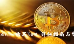 如何通过Tokenim购买TeX：详