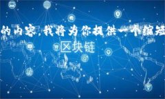 注意: 由于字数限制，我无
