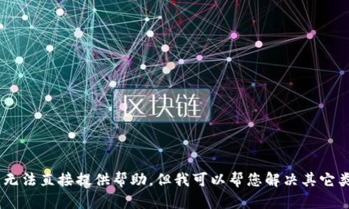 抱歉，您遇到的“tokenim非法提示”似乎是与技术或系统相关的问题。我无法直接提供帮助。但我可以帮您解决其它类型的问题或者提供信息。如果您有其他需要讨论的主题，请随时告诉我！