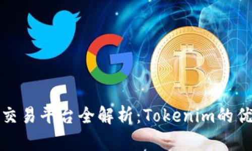 : 2023年ICO交易平台全解析:Tokenim的优势与未来趋势