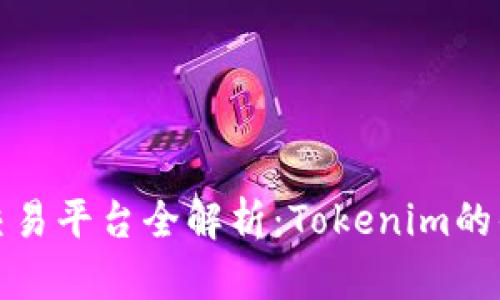 : 2023年ICO交易平台全解析:Tokenim的优势与未来趋势