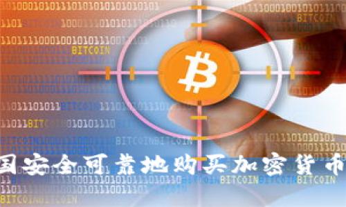 如何在法国安全可靠地购买加密货币：完全指南