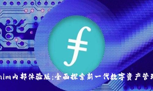 Tokenim内部体验版：全面探索新一代数字资产管理平台