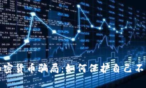 揭秘英国加密货币骗局：如何保护自己不受诈骗伤害