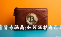 揭秘英国加密货币骗局：