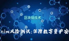 全面了解Tokenim风险测试：