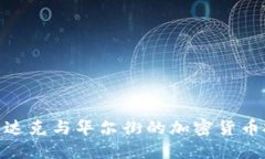 探索纳斯达克与华尔街的