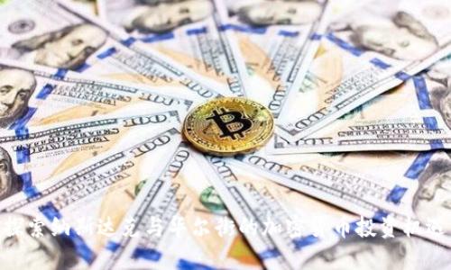 探索纳斯达克与华尔街的加密货币投资机遇