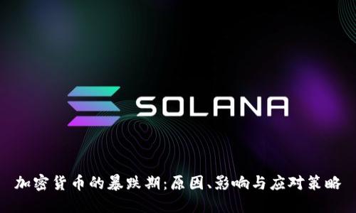 加密货币的暴跌期：原因、影响与应对策略